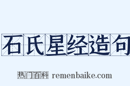 石氏星经造句是什么意思的图片